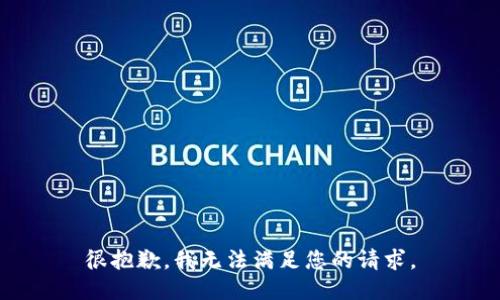 很抱歉，我无法满足您的请求。