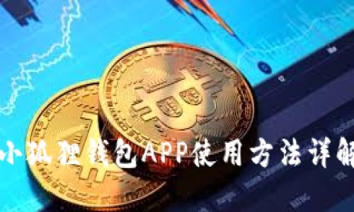 小狐狸钱包APP使用方法详解