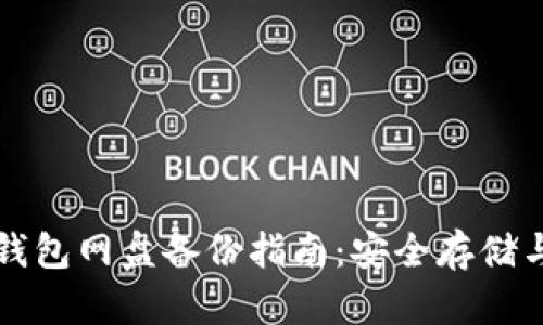 比特币冷钱包网盘备份指南：安全存储与数据保护