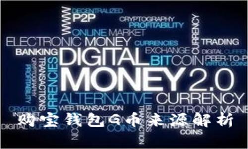 购宝钱包G币来源解析