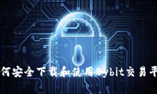 如何安全下载和使用Bybit交易平台