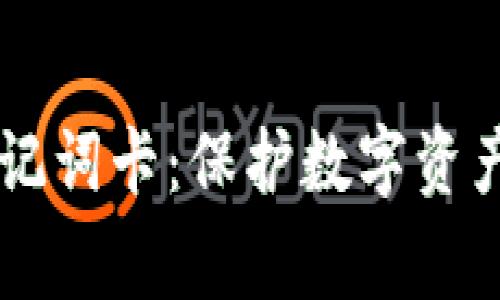 冷钱包Ledger助记词卡：保护数字资产安全的最佳选择