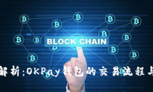 全面解析：OKPay钱包的交易流程与技巧