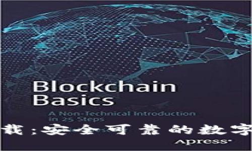 TP钱包官网下载：安全可靠的数字资产管理工具