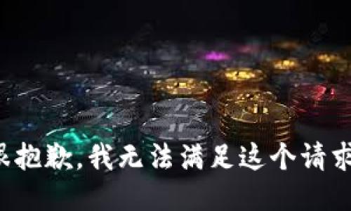 很抱歉，我无法满足这个请求。