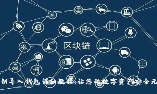 私钥导入钱包详细教程：让您的数字资产安全无忧