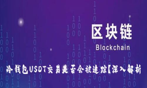冷钱包USDT交易是否会被追踪？深入解析