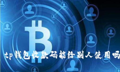 : tp钱包收款码能给别人使用吗？