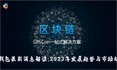 TP钱包最新消息解读：20