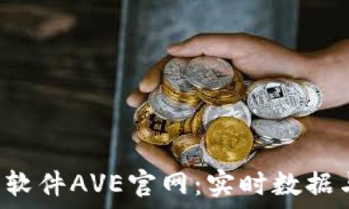   
 币圈行情软件AVE官网：实时数据与投资指南