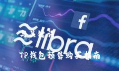 与关键词TP钱包预售购买指