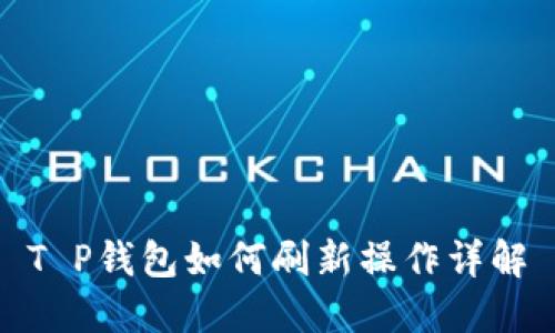 T P钱包如何刷新操作详解