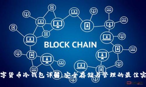 数字货币冷钱包详解：安全存储与管理的最佳实践