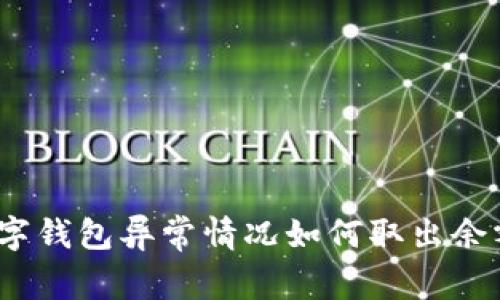 数字钱包异常情况如何取出余额？