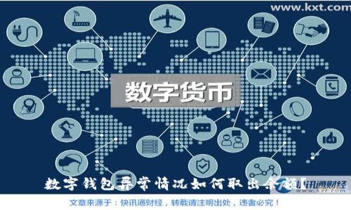 数字钱包异常情况如何取出余额？