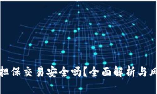 TP钱包担保交易安全吗？全面解析与风险评估