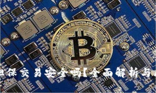 TP钱包担保交易安全吗？全面解析与风险评估