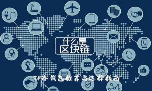 TP冷钱包推荐与选择指南