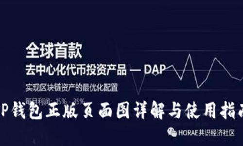 TP钱包正版页面图详解与使用指南