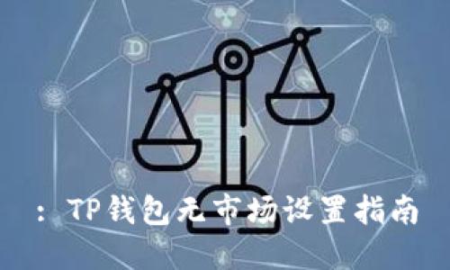 : TP钱包无市场设置指南