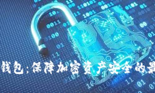 币宝冷钱包：保障加密资产安全的最佳选择