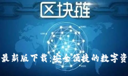 比特派官网最新版下载：安全便捷的数字资产管理工具