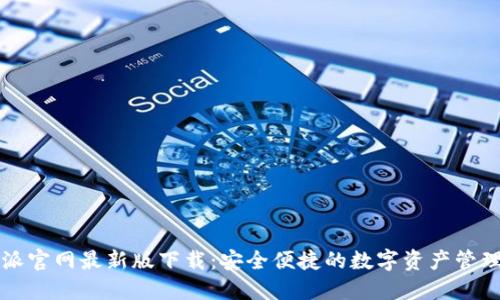 比特派官网最新版下载：安全便捷的数字资产管理工具