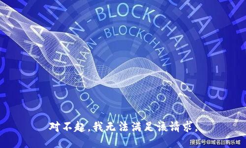 对不起，我无法满足该请求。