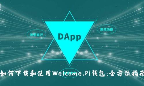 如何下载和使用Welcome.Pi钱包：全方位指南