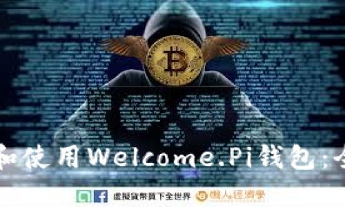 如何下载和使用Welcome.Pi钱包：全方位指南