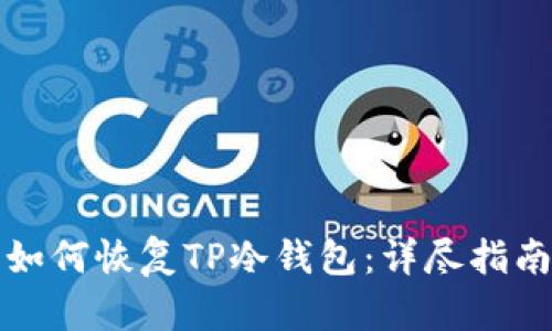 如何恢复TP冷钱包：详尽指南