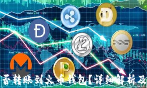 
TP钱包能否转账到火币钱包？详细解析及常见问题