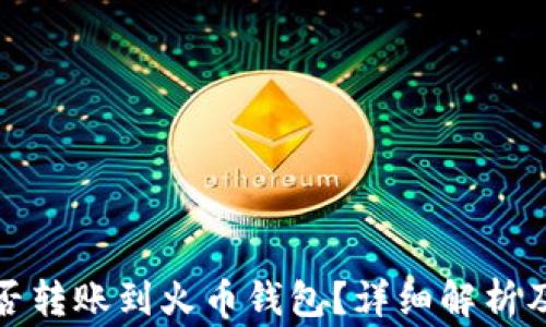 
TP钱包能否转账到火币钱包？详细解析及常见问题