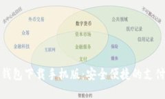 数字钱包下载手机版：安