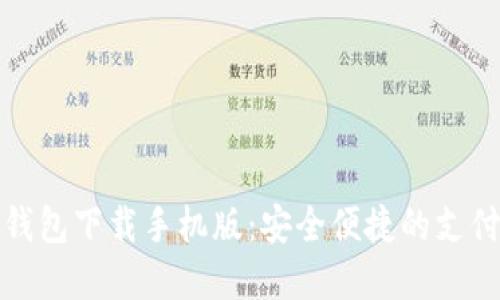 数字钱包下载手机版：安全便捷的支付方式
