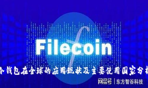 冷钱包在全球的应用现状及主要使用国家分析
