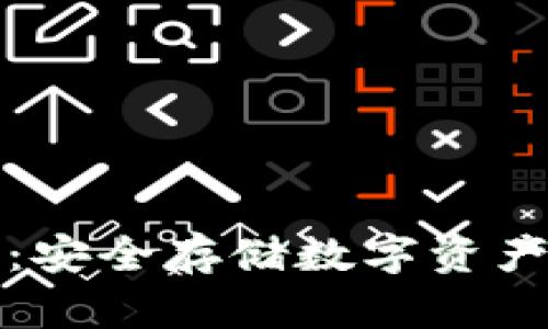 优盘冷钱包：安全存储数字资产的解决方案