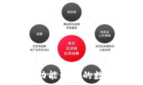   
t p钱包存xrp使用指南及注意事项  

关键词  
xrp, t p钱包, 数字货币  

引言  
随着区块链技术的飞速发展，数字货币逐渐进入了更多人的视野。其中，Ripple（瑞波币）作为一种具有国际支付功能的数字货币，其流通和使用越来越受到关注。很多用户选择使用钱包来存储和管理他们的数字货币。那么，如何在TP钱包中存储XRP（瑞波币）呢？在本文中，我们将详细介绍TP钱包存XRP的方法、注意事项，并解答一些相关问题。  

TP钱包简介  
TP钱包是一款多币种钱包，支持多种数字货币的存储和交易，包括比特币、以太坊、XRP等。它利用区块链技术为用户提供一个安全、便捷的数字货币管理平台。TP钱包的安全性体现在其私钥管理方案上，用户完全掌控自己的资产。通过TP钱包，用户可以轻松进行转账、交易、管理资产等操作。随着它的普及，越来越多的投资者选择将自己的XRP存储在TP钱包中。  

TP钱包存储XRP的步骤  
接下来，我们将详细介绍在TP钱包中存储XRP的具体步骤。  

步骤一：下载并安装TP钱包  
首先，用户需要在手机应用商店下载TP钱包。TP钱包支持iOS和Android操作系统，用户可以根据自己的手机类型选择合适的版本进行下载。在安装完成后，打开TP钱包应用程序。  

步骤二：创建或导入钱包  
打开TP钱包后，用户将看到创建新钱包或导入现有钱包的选项。如果是第一次使用TP钱包，选择“创建新钱包”。用户需要设置安全密码并备份助记词。助记词是钱包的唯一标识，用户必须妥善保存，避免丢失。若用户之前已有钱包，则选择“导入钱包”，输入相应的私钥或助记词进行导入。  

步骤三：获取XRP地址  
在成功创建或导入钱包后，用户需要获取自己的XRP地址。点击“资产”或“钱包”选项，找到XRP，然后点击“接收”按钮，系统将生成一个独特的XRP地址。用户可以复制该地址，以便后续使用。  

步骤四：将XRP转入TP钱包  
获取到XRP地址后，用户可以通过交易所或其他钱包将其XRP转账至TP钱包。用户在发起转账时需要输入目标地址，也就是之前获取的TP钱包的XRP地址，并确认转账信息，包括转账金额、手续费等。确认无误后，提交转账请求。根据区块链网络的拥堵情况，转账一般会在几分钟内完成。  

步骤五：确认到账  
转账完成后，用户可以在TP钱包的“资产”页面内查看XRP的余额，确认到账。如果余额显示正常，说明转账成功，XRP已成功存入TP钱包。  

注意事项  
在将XRP存入TP钱包时，用户需要注意以下几点：  
ul  
  li确保下载的TP钱包是官方版本，以防下载到恶意软件。/li  
  li妥善保管助记词和私钥，切勿泄露给他人。/li  
  li在进行转账时，确保输入正确的XRP地址，防止资产丢失。/li  
  li了解并留意XRP的网络费，转账时需要留有足够的手续费。/li  
/ul  

常见问题  

问题一：TP钱包支持哪些数字货币？  
TP钱包是一款多功能数字货币钱包，支持的数字货币种类繁多。主要包括：  
ul  
  li比特币（BTC）/li  
  li以太坊（ETH）/li  
  li瑞波币（XRP）/li  
  li莱特币（LTC）/li  
  li比特币现金（BCH）/li  
/ul  
除此之外，TP钱包还支持一些其他的主流和小众数字货币。随着市场的发展，TP钱包也在不断更新支持的币种，以满足用户的需求。因此，用户在选择TP钱包作为数字货币存储工具时，不仅可以方便地管理XRP，还可以同一时间管理多种其他数字资产。  

问题二：如何确保TP钱包的安全性？  
在存储数字货币时，安全性是用户最关心的问题之一。TP钱包采取了多项措施确保用户资产安全：  
ul  
  li私钥保存在用户设备内，而不是服务器上，降低了盗取风险。/li  
  li支持生物识别登录，如指纹和面部识别，以提高安全性。/li  
  li用户可手动设置安全密码，增加账号的保护层级。/li  
/ul  
此外，用户在使用TP钱包时也需要注意自身安全。定期备份助记词和私钥，确保不会因设备丢失而导致资产无法找回。在公共Wi-Fi环境下尽量避免登录数字货币钱包，以减少被攻击的风险。  

问题三：TP钱包可以在哪里使用？  
TP钱包的使用场景非常广泛。用户可以在以下几种场合灵活运用TP钱包：  
ul  
  li数字货币存储：用户可以将各种数字货币存放在TP钱包中，方便随时管理。 /li  
  li交易平台：TP钱包可以与多个交易平台互通，用户可以在交易平台进行买卖操作，随时转入转出数字货币。 /li  
  li支付工具：随着越来越多的商家接受加密货币支付，TP钱包也可以作为支付工具，用户可以直接用钱包中的数字货币进行消费。 /li  
  li投资管理：用户可以在TP钱包中跟踪各种数字货币的市场动态，方便进行投资决策。 /li  
/ul  
通过TP钱包，用户几乎可以在所有需要管理和使用数字货币的环境中进行操作。  

问题四：XRP和其他数字货币的区别是什么？  
XRP（瑞波币）与传统加密货币的主要区别在于其定位和功能：  
ul  
  li交易速度：XRP的交易确认时间通常在几秒钟之内，而比特币和以太坊等传统数字货币的确认时间需要几分钟甚至更长时间。 /li  
  li目标用户：XRP主要定位于金融机构和银行间支付，致力于解决跨境支付问题，而其他许多加密货币则更倾向于个人用户。 /li  
  li交易费用：XRP的交易费用非常低，适合大额交易和频繁的跨境支付。 /li  
  li供给量：XRP的总量有限，发行量为1000亿个，且很大一部分在发行时就被锁定，不会流入市场造成通货膨胀。 /li  
/ul  
总的来说，XRP具有高效、低成本的特性，使其在数字货币市场中占有一席之地，对于需要进行国际支付的用户来说，XRP是一个非常适合的选择。  

总结  
通过本文的介绍，用户应该对如何在TP钱包中存储XRP有了详细的了解。在存储过程中，用户需要注重安全管理，以保证自己的数字资产不会遭到损失。同时，TP钱包作为一款功能强大的数字货币钱包，能够满足用户在多个场景下的使用需求。希望本文能对广大数字货币投资者有所帮助，促进他们对TP钱包和XRP更加深入的理解和使用。