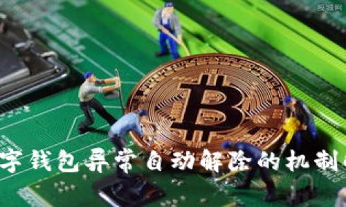  数字钱包异常自动解除的机制解析