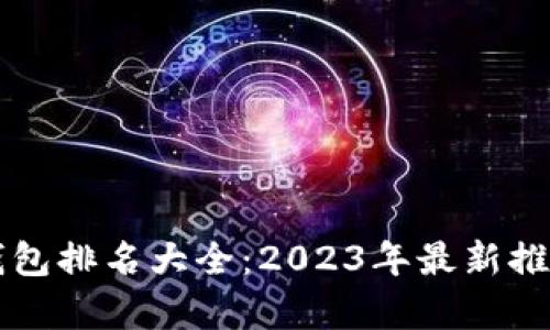 区块链钱包排名大全：2023年最新推荐与分析