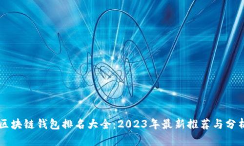 区块链钱包排名大全：2023年最新推荐与分析