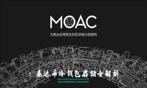 : 泰达币冷钱包存储全解析