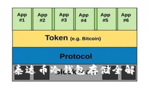 : 泰达币冷钱包存储全解析