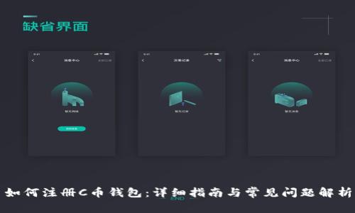如何注册C币钱包：详细指南与常见问题解析