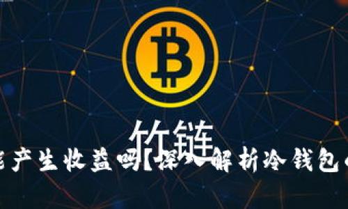 冷钱包还能产生收益吗？深入解析冷钱包的投资价值