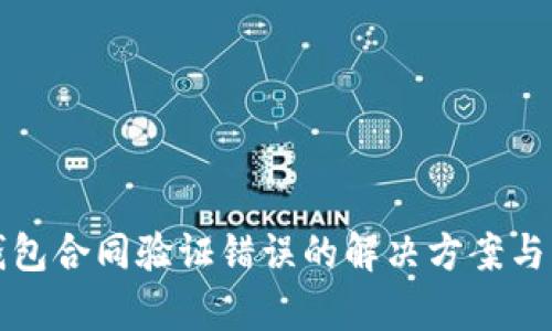 TP钱包合同验证错误的解决方案与解析