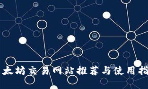 以太坊交易网站推荐与使用指南