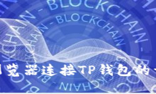 : 火狐浏览器连接TP钱包的详细步骤