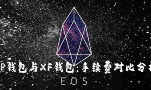 TP钱包与XF钱包：手续费对比分析