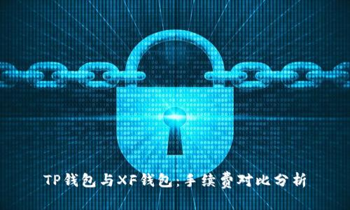 TP钱包与XF钱包：手续费对比分析